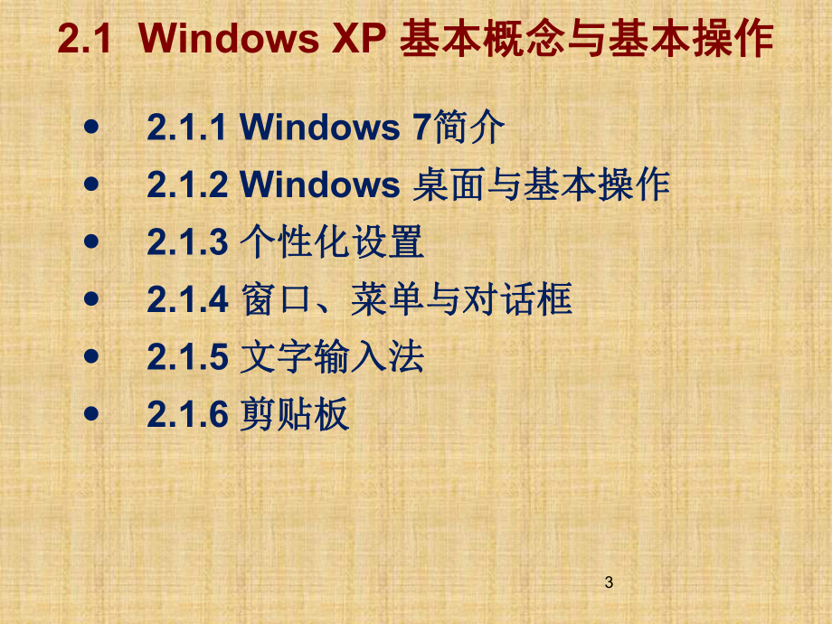 计算机基础知识Windows7-操作系统ppt课课件.ppt_第3页