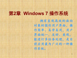 计算机基础知识Windows7-操作系统ppt课课件.ppt