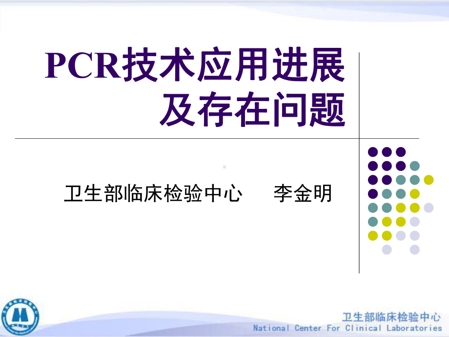 PCR技术应用进展及存在问题课件.ppt_第1页