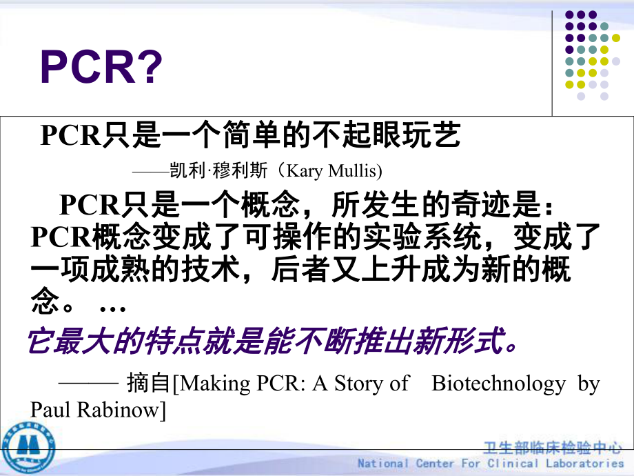 PCR技术应用进展及存在问题课件.ppt_第2页