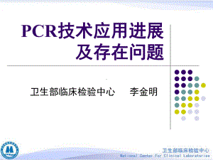 PCR技术应用进展及存在问题课件.ppt