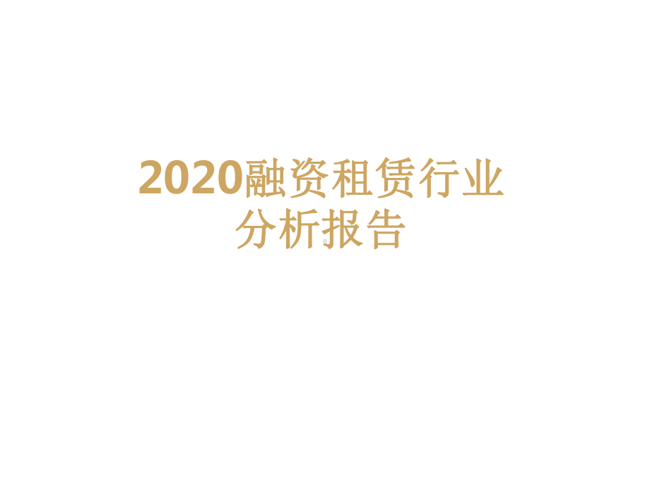 2020融资租赁行业分析报告课件.pptx_第1页