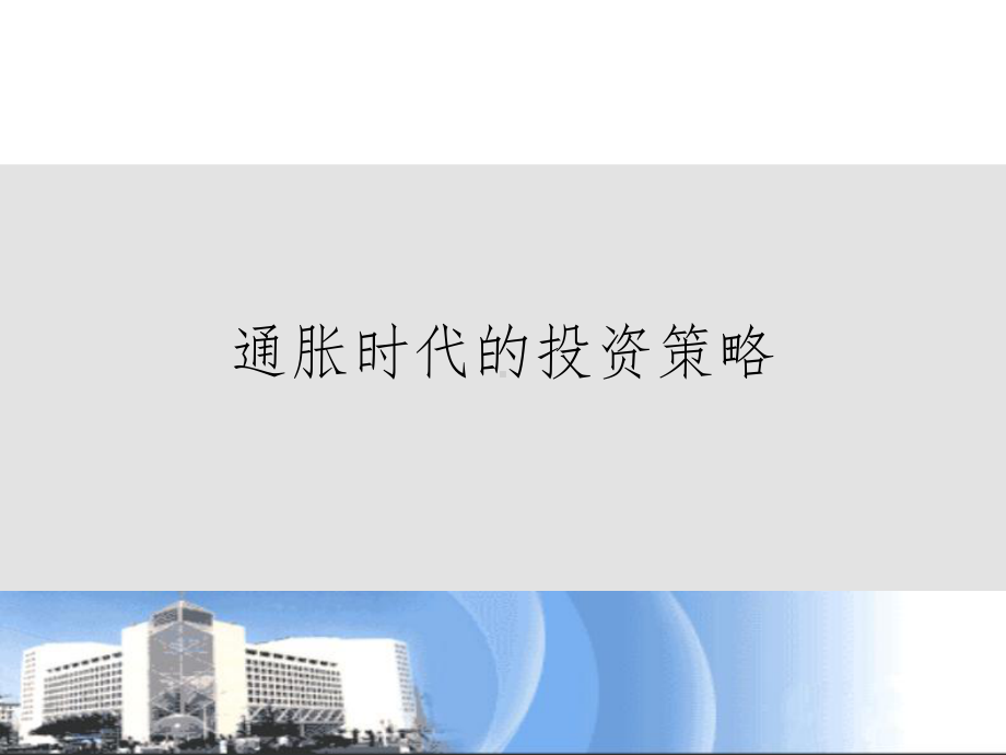 通胀时代的投资策略课件.ppt_第1页