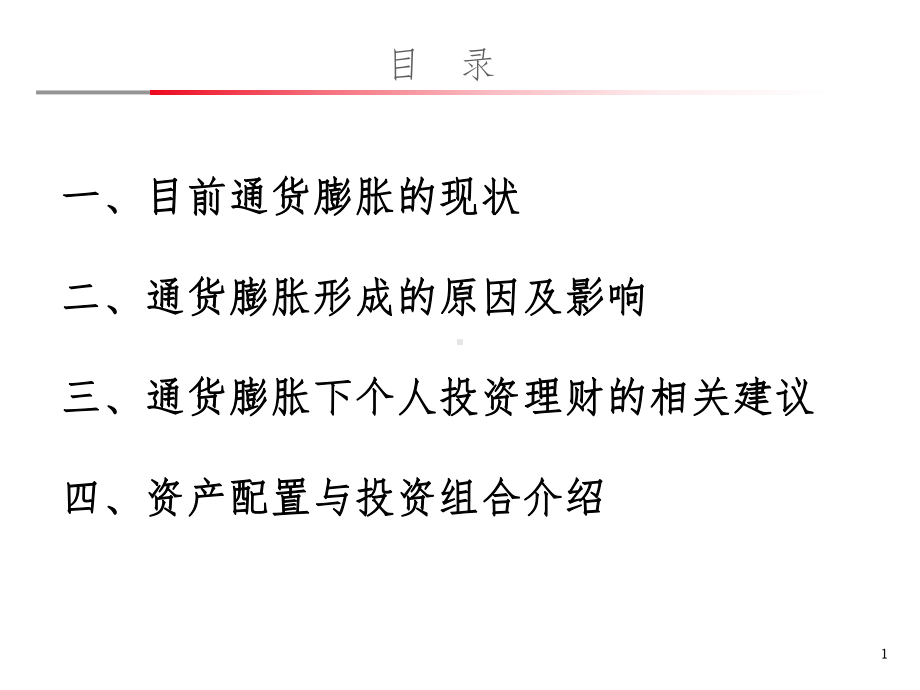 通胀时代的投资策略课件.ppt_第2页