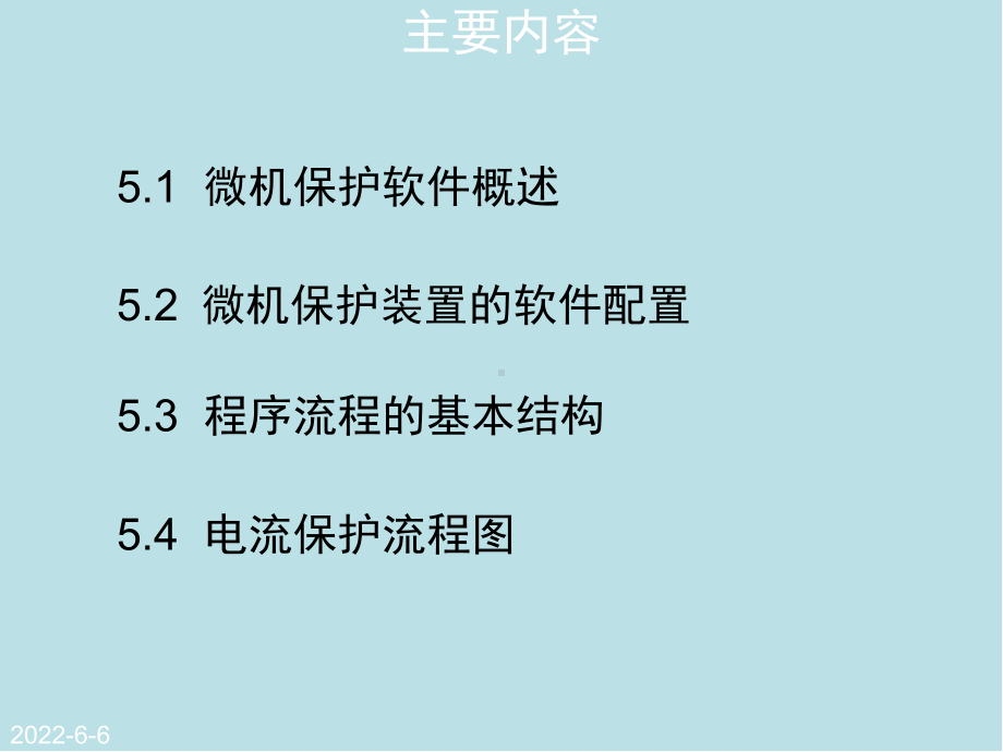 电力系统微机保护第5章-微机继电保护的软件课件.ppt_第1页