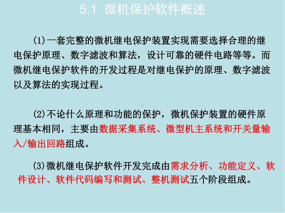 电力系统微机保护第5章-微机继电保护的软件课件.ppt_第2页