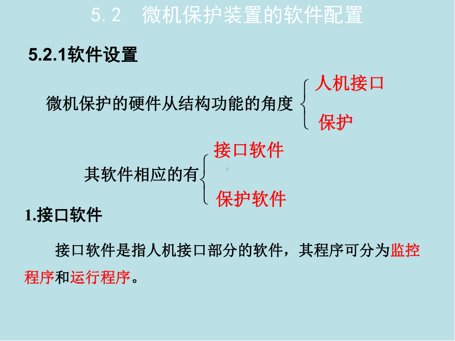 电力系统微机保护第5章-微机继电保护的软件课件.ppt_第3页