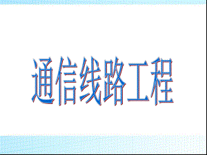 通信线路工程资料课件.ppt