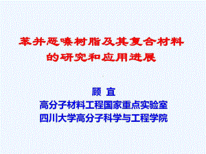 苯并恶嗪树脂及其在复合材料中应用95页PPT课件.ppt