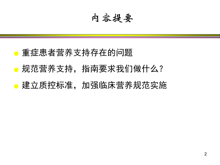 营养支持质控管理课件.ppt_第2页