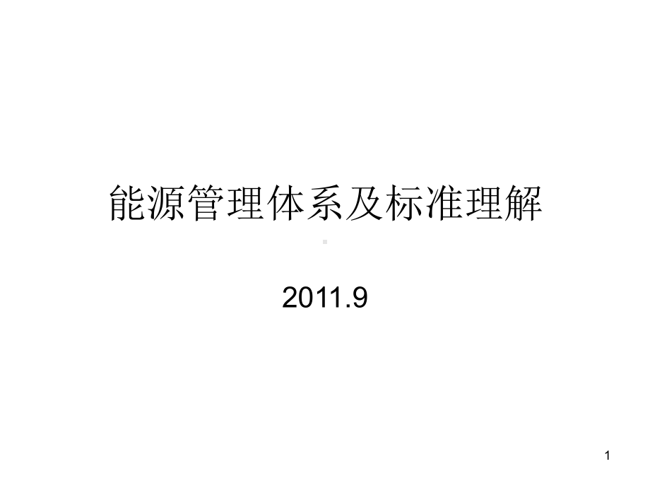 能源管理体系讲座课件.ppt_第1页