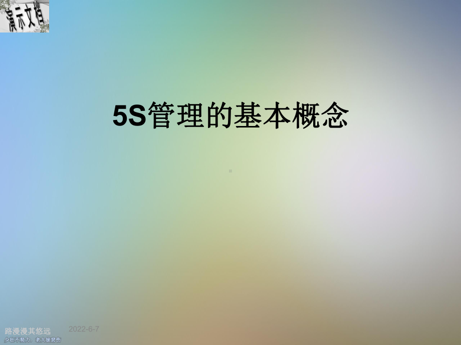 5S管理的基本概念课件.ppt_第1页