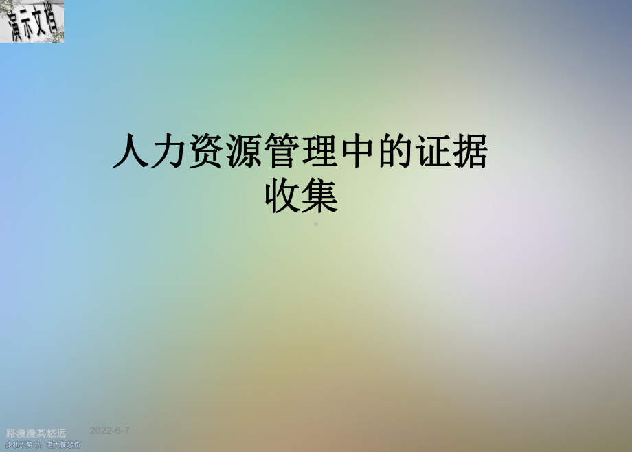 人力资源管理中的证据收集课件.ppt_第1页