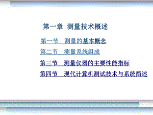 测量技术概述课件.ppt