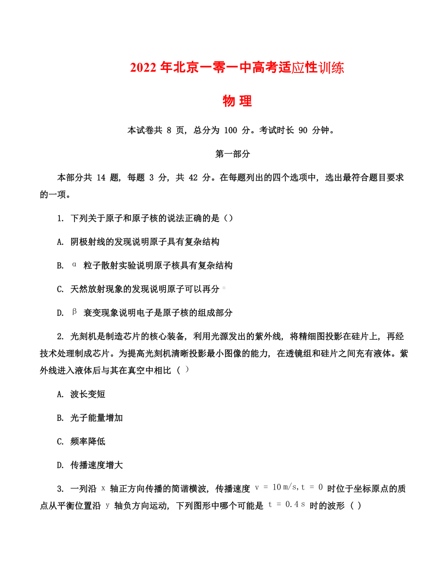 2022届北京一零一中学高考适应性训练（三模）物理试卷（含答案）.docx_第1页