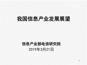 信息产业发展展望-54页文档资料课件.ppt