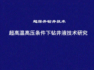 -863超深井钻井液-91页PPT文档课件.ppt