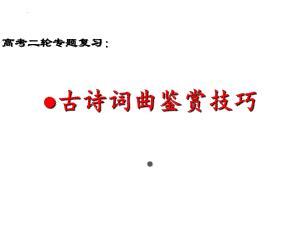 2022届高考语文三轮复习冲刺：古诗词鉴赏技巧 课件47张.pptx