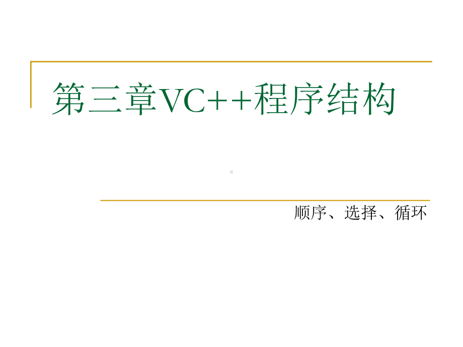 VC-程序结构课件.ppt_第1页