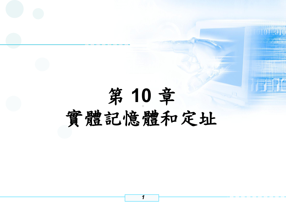 计算机结构之精华要素课件.ppt_第1页