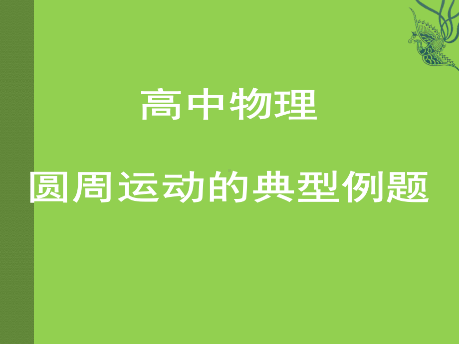 高中物理-圆周运动典型例题详解课件.ppt_第1页