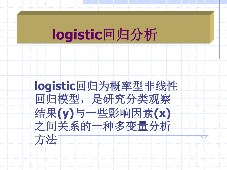 第八课-SPSS-logistic回归分析课件.ppt_第1页