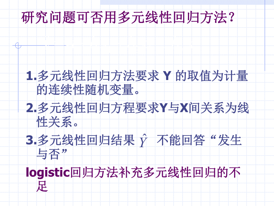 第八课-SPSS-logistic回归分析课件.ppt_第3页