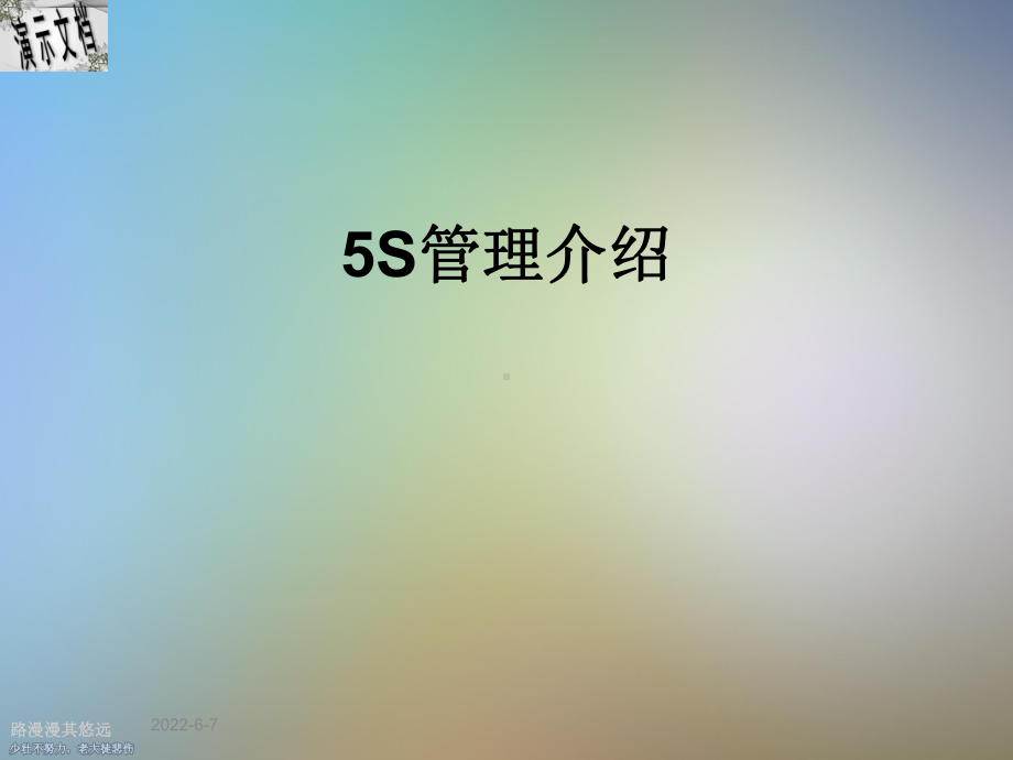 5S管理介绍课件.ppt_第1页