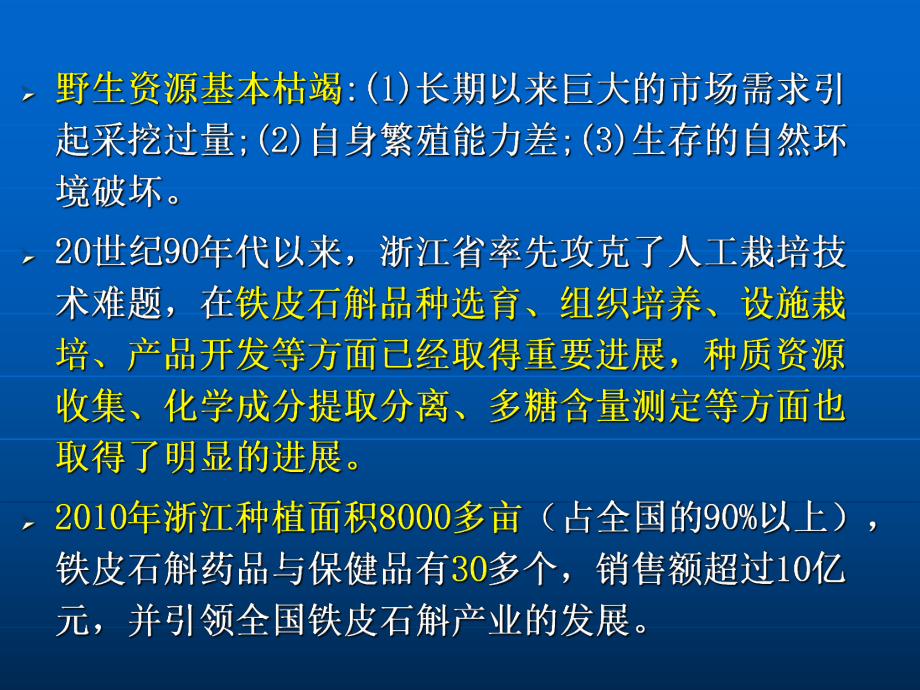 （资料）铁皮石斛资源培育与开发利用进展-司教授汇课件.ppt_第2页