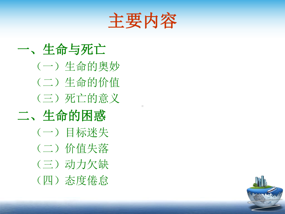 第六讲人生从珍爱生命开始共52页文档课件.ppt_第2页