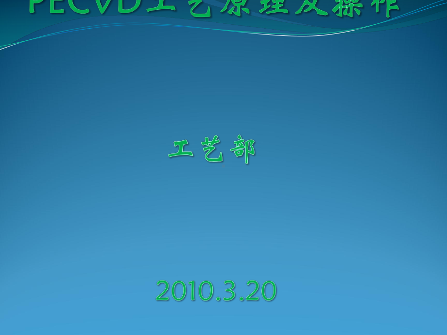 PECVD工艺原理与操作课件.pptx_第1页