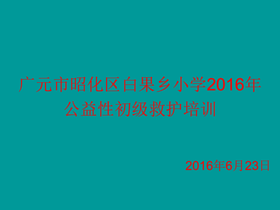 红十字基本知识资料课件.ppt_第1页