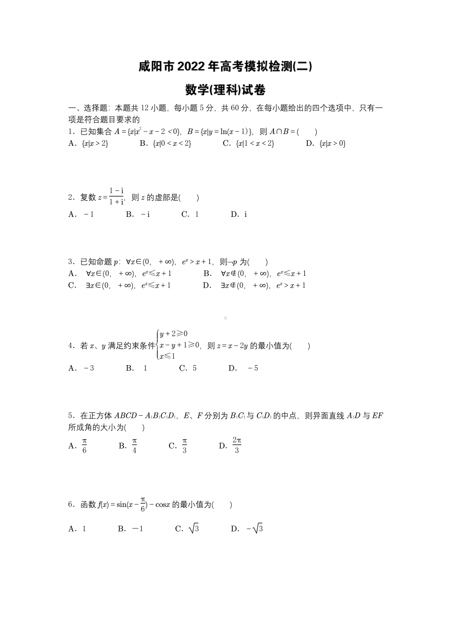 2022届陕西省咸阳市高考模拟检测（二）理科数学试卷（二模）.pdf_第1页