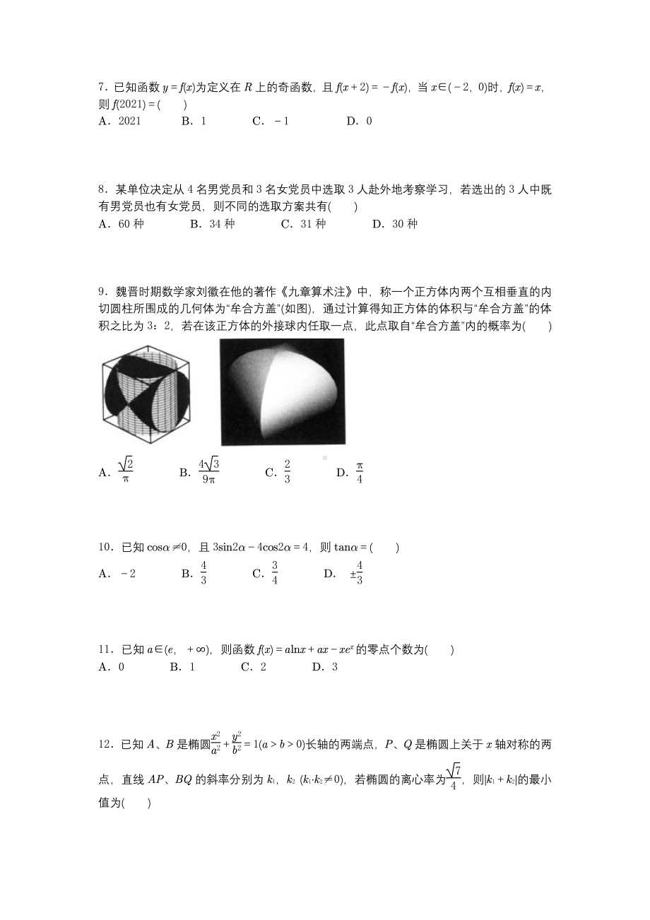 2022届陕西省咸阳市高考模拟检测（二）理科数学试卷（二模）.pdf_第2页