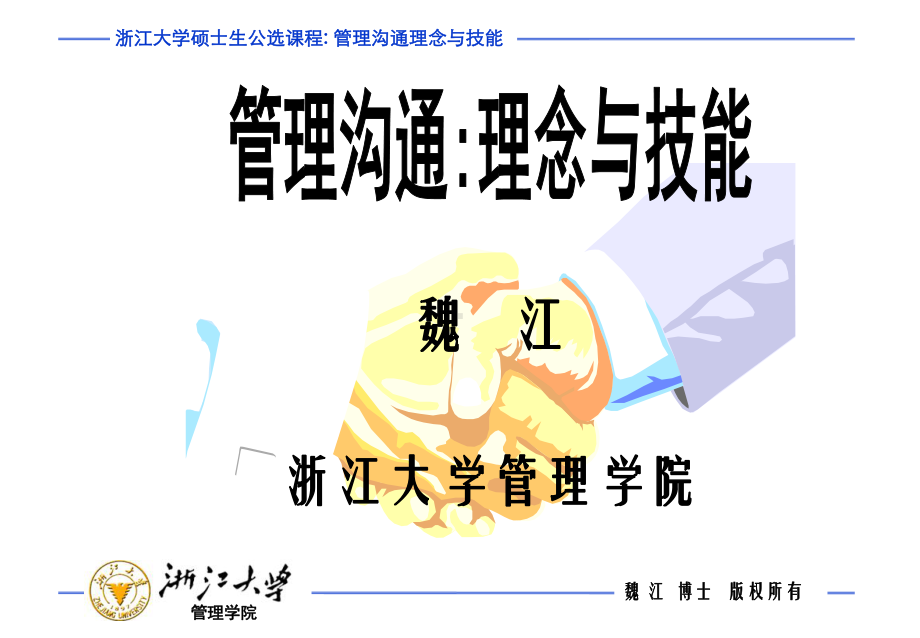 魏江浙江大学管理学院课件.ppt_第1页