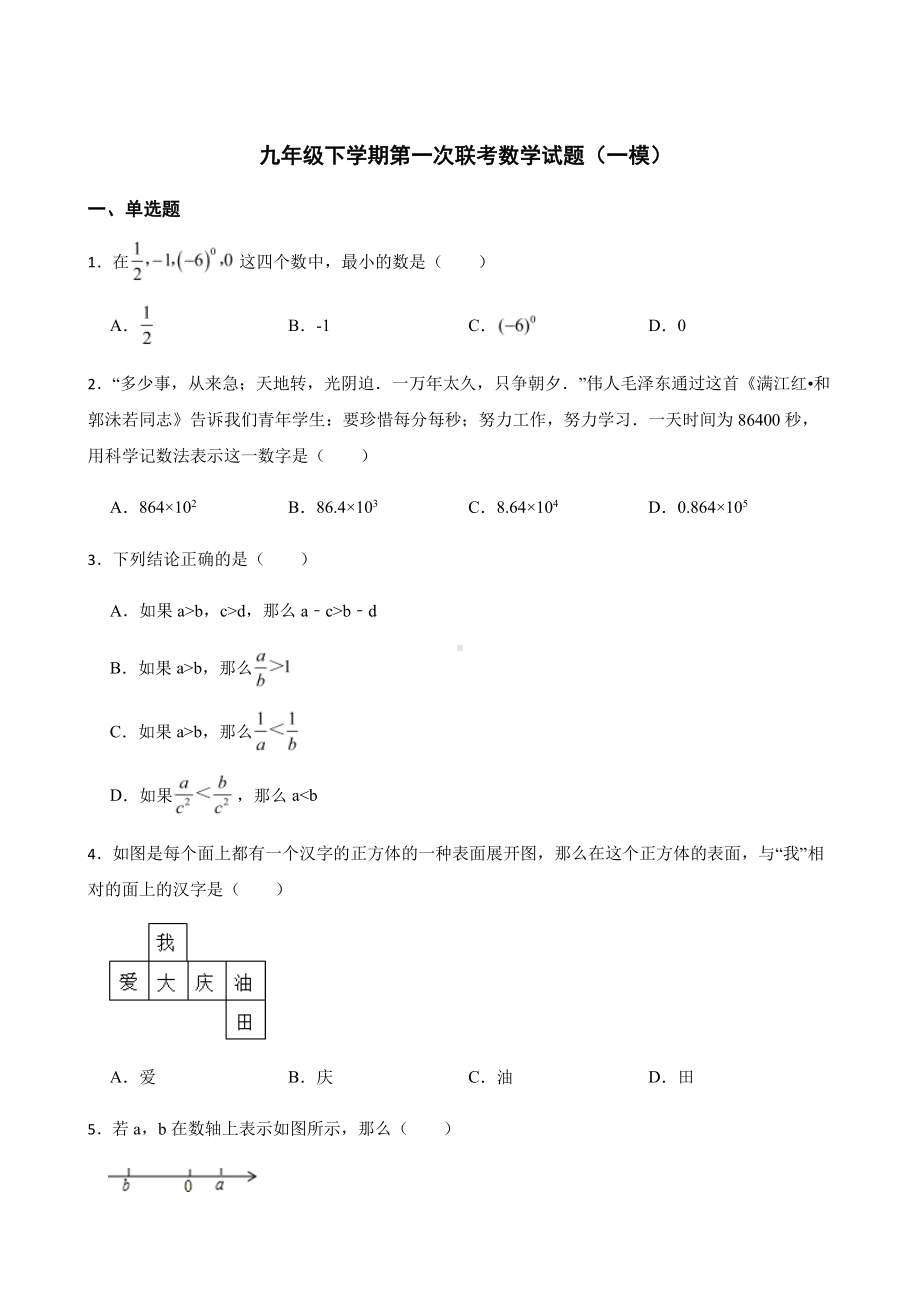 黑龙江省大庆市肇州县九年级下学期一模数学试题附答案.pdf_第1页