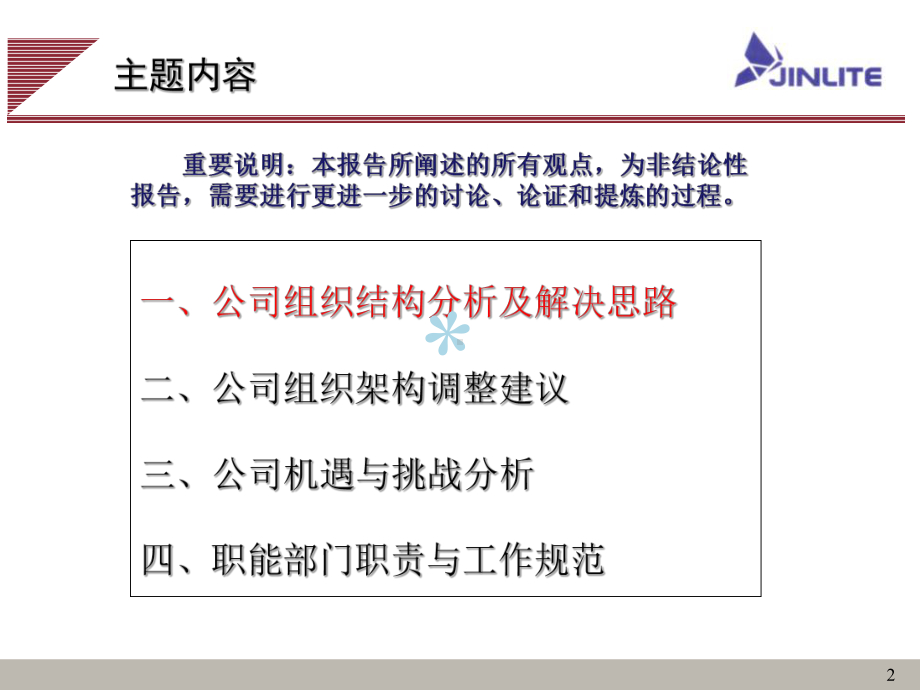 公司组织结构分析各部门职能分析报告课件.ppt_第2页