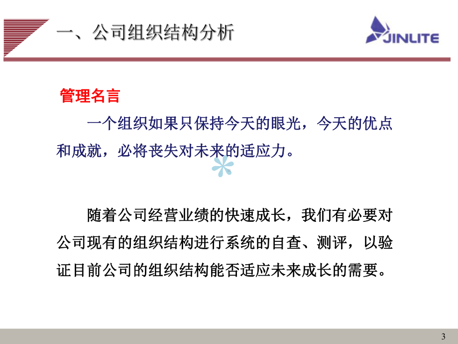 公司组织结构分析各部门职能分析报告课件.ppt_第3页