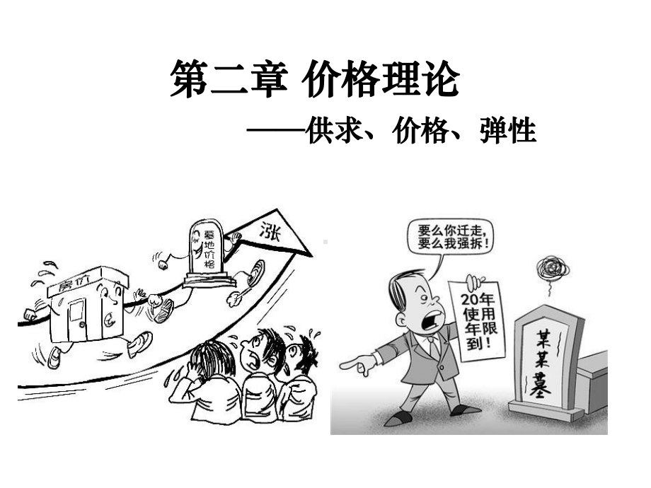 经济学基础02课件.ppt_第1页