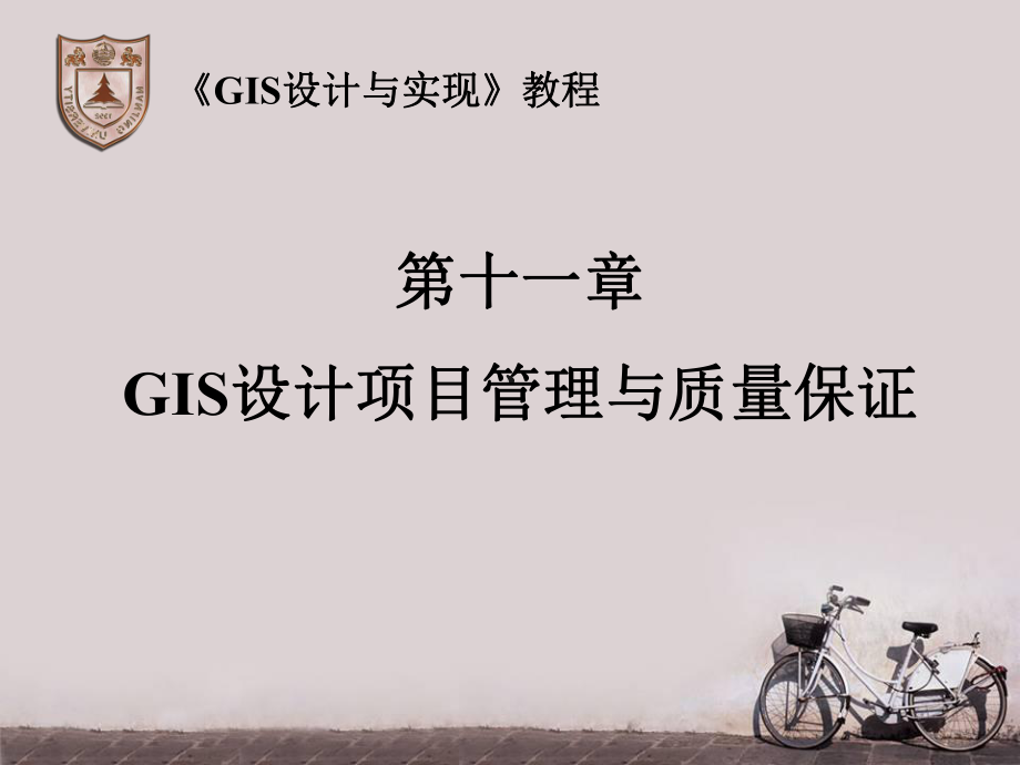 GIS设计与实现第十一章GIS设计项目管理与质量课件.ppt_第1页