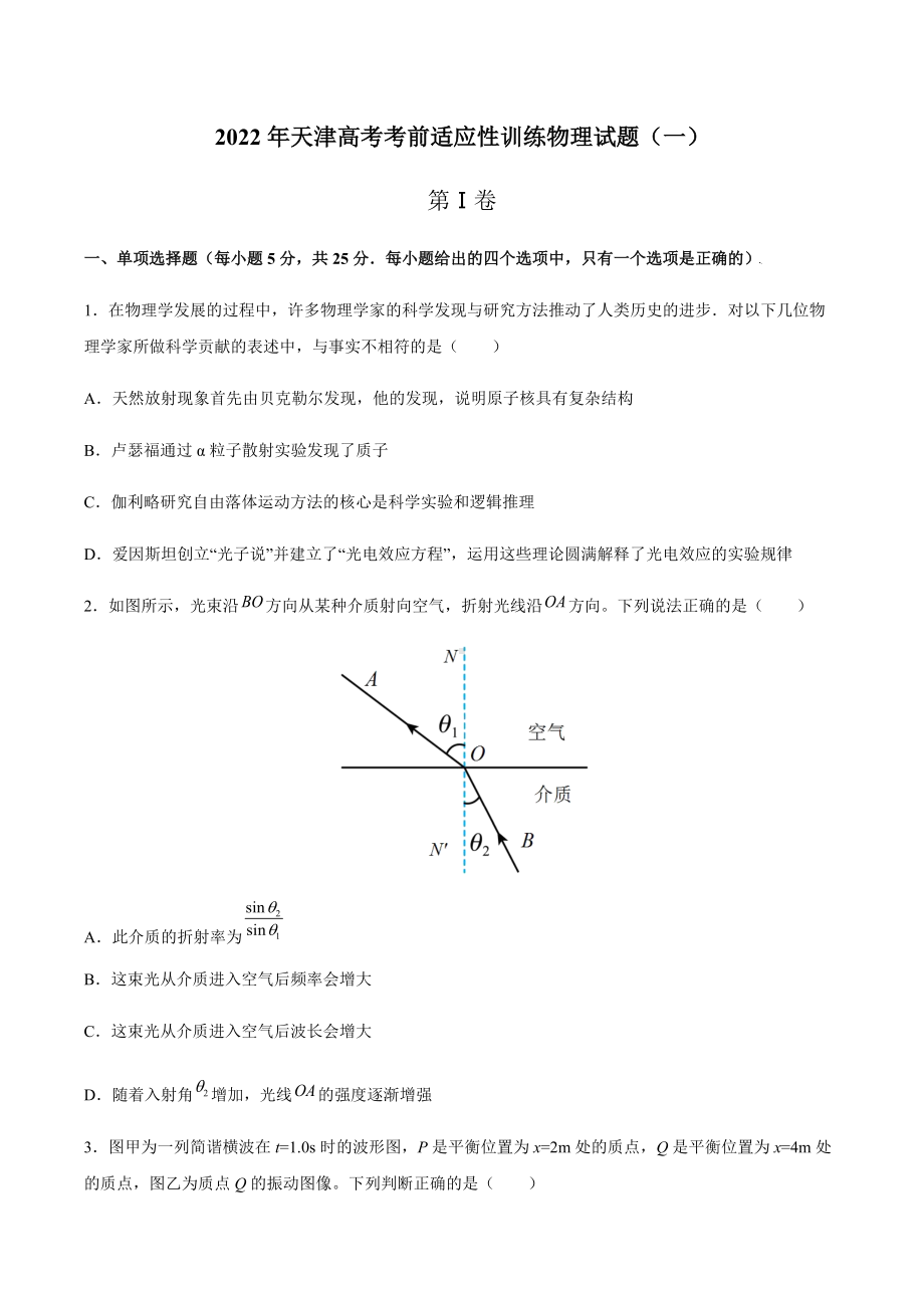 2022届天津高考考前适应性训练物理试题（一）（含答案）.docx_第1页