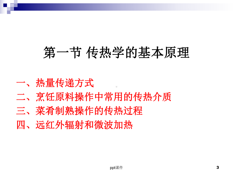 《烹调工艺学》传热学的基本原理和火候的运用-p课件.ppt_第3页