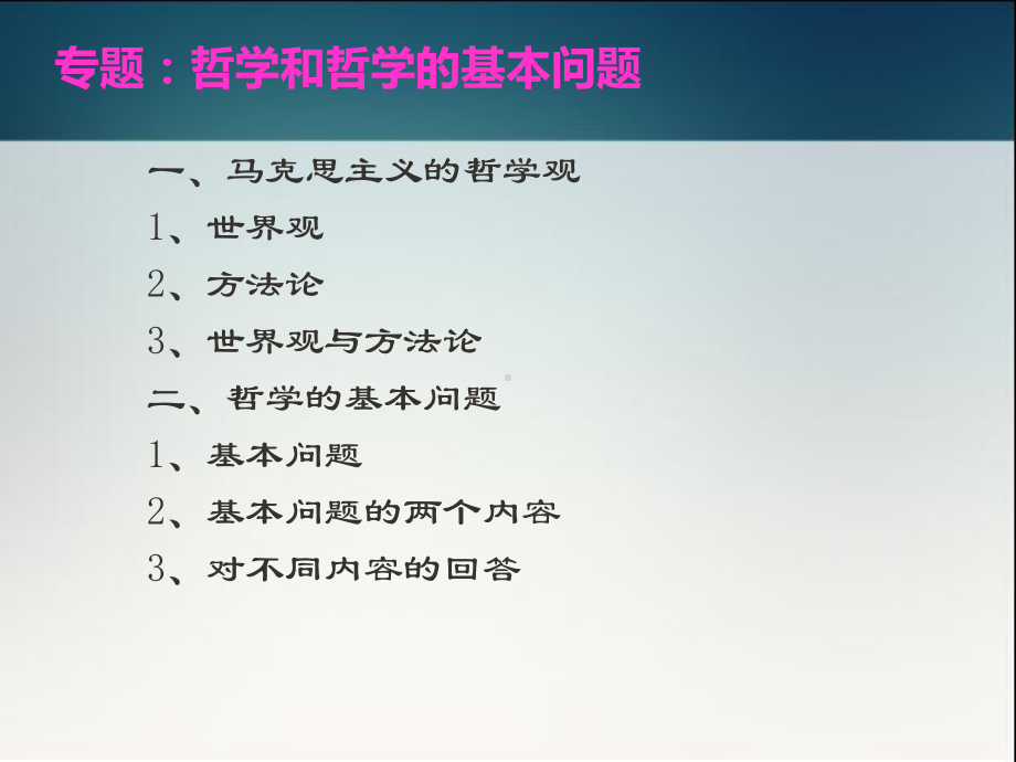 哲学和哲学的基本问题资料讲解课件.ppt_第2页