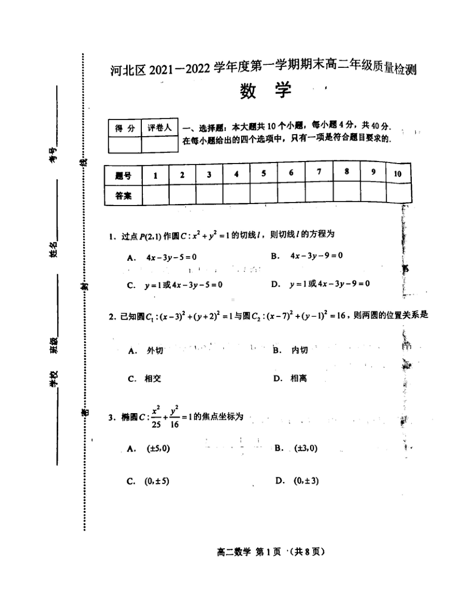 天津市河北区2021-2022学年高二上学期期末质量检测数学试卷.pdf_第1页