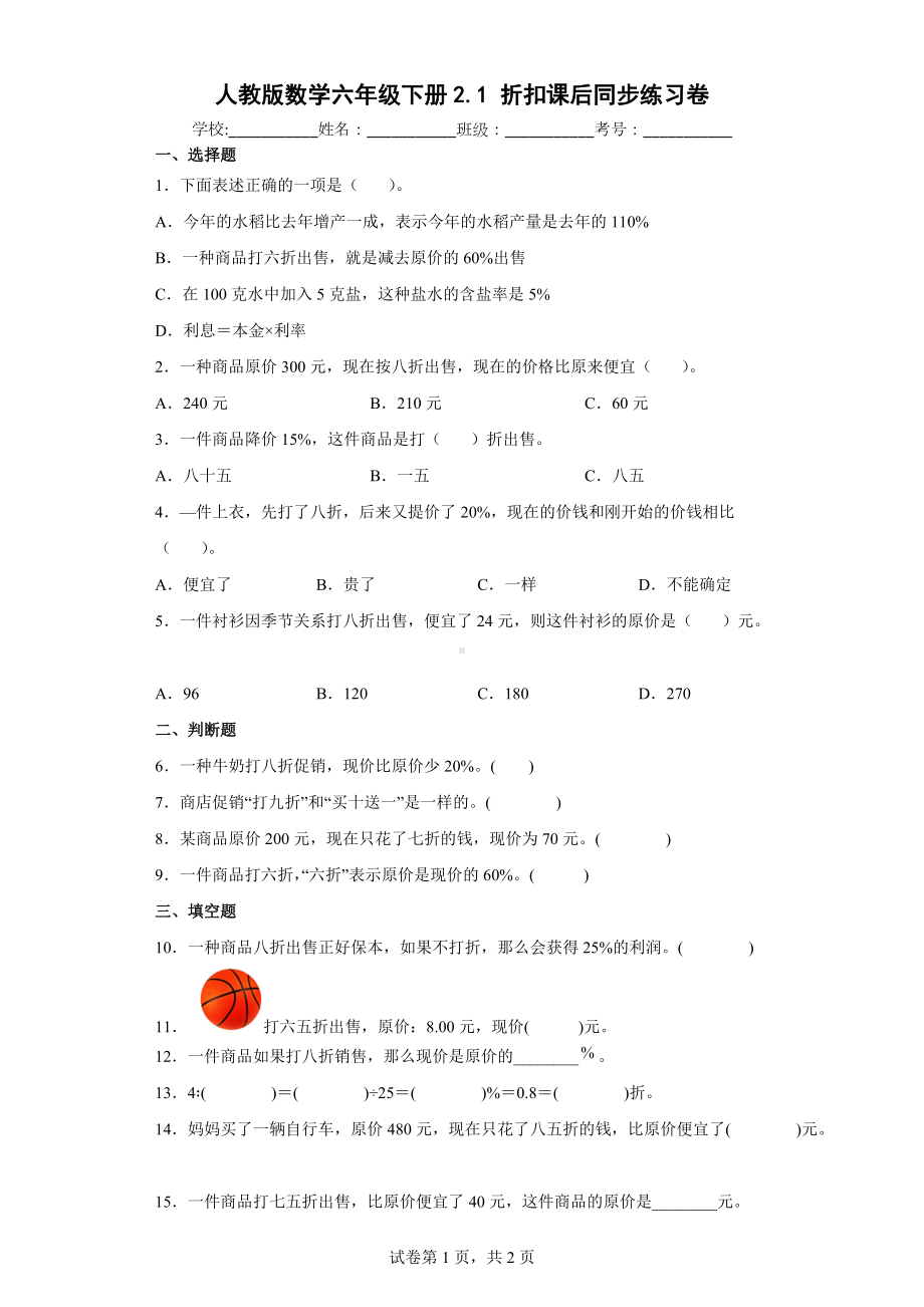 人教版数学六年级下册《折扣》课后同步练习卷.docx_第1页