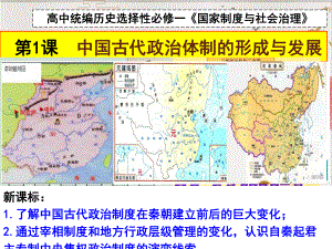 统编历史新教材选择性必修一《国家政治体制的形成与课件.ppt