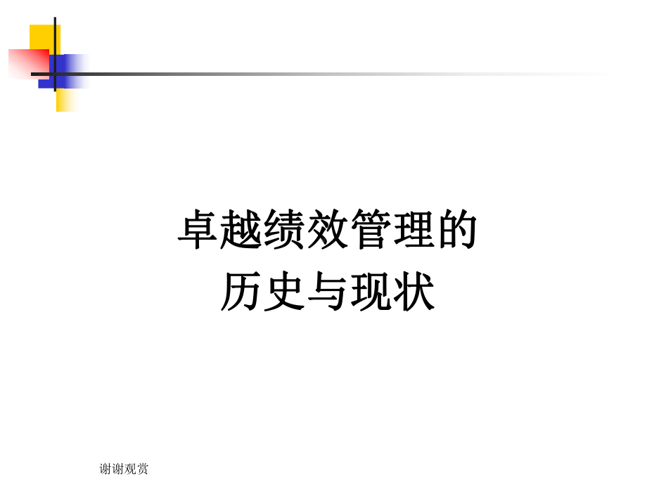 追求卓越永续经营卓越绩效管理导读模板课件.pptx_第3页