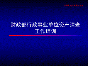 资产清查操作方法共82页PPT资料课件.ppt