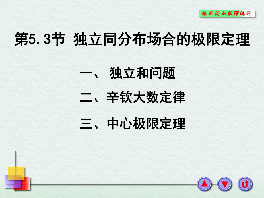 第三节-独立同分布场合的极限定理--西北工业大课件.ppt_第1页