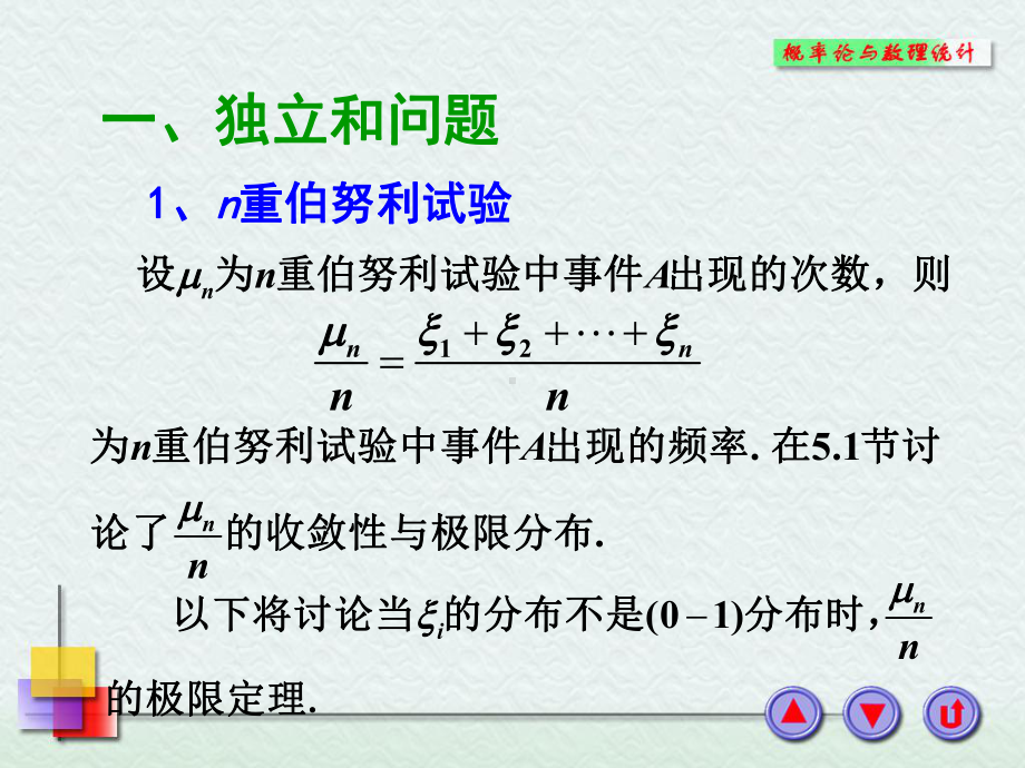 第三节-独立同分布场合的极限定理--西北工业大课件.ppt_第2页